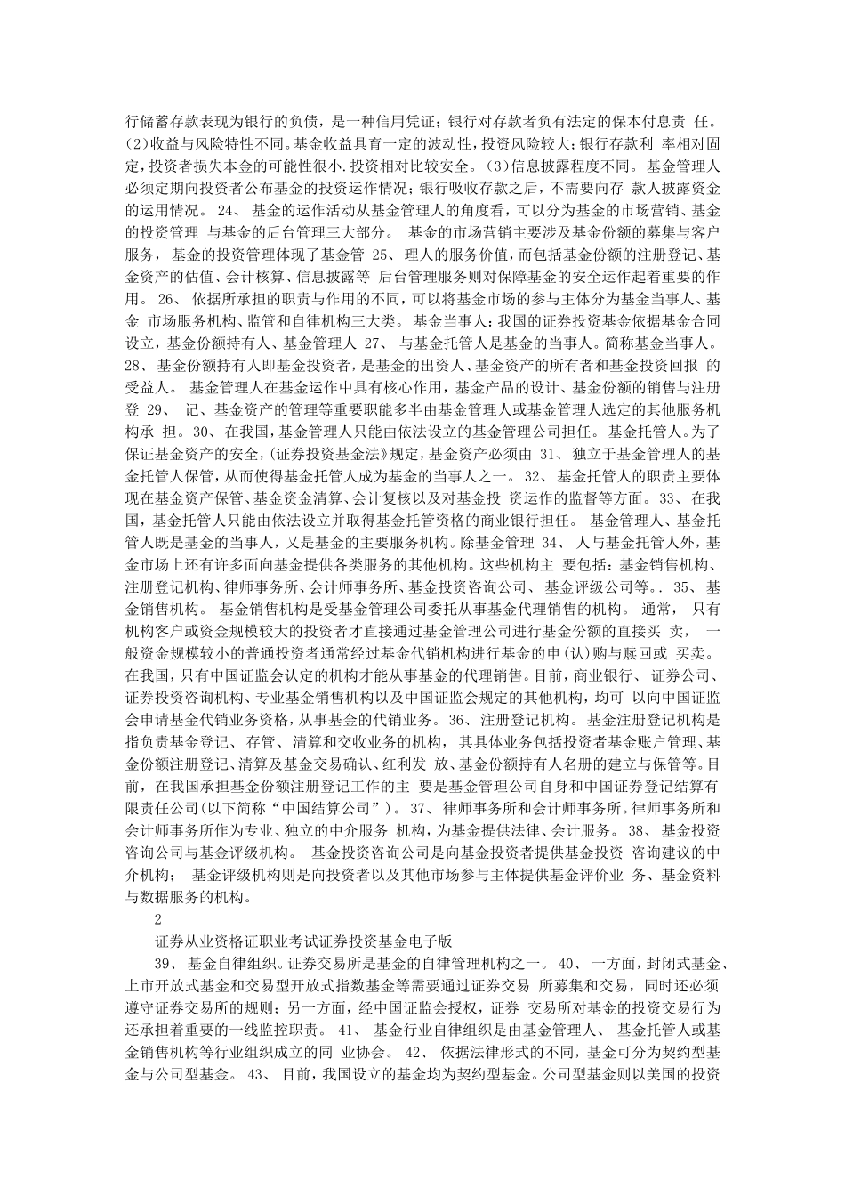 免费---证券投资基金考试重点总结(证券从业资格考试)_第2页