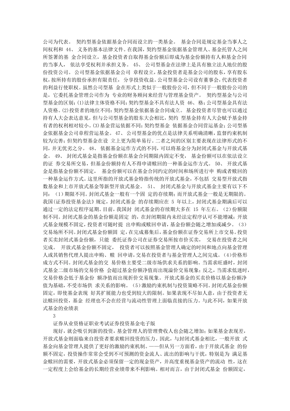 免费---证券投资基金考试重点总结(证券从业资格考试)_第3页