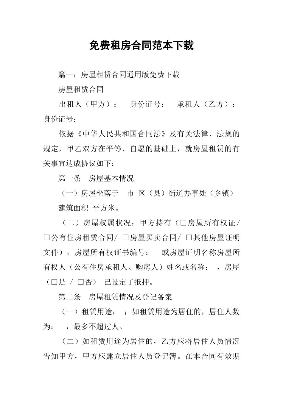 免费租房合同范本下载_第1页