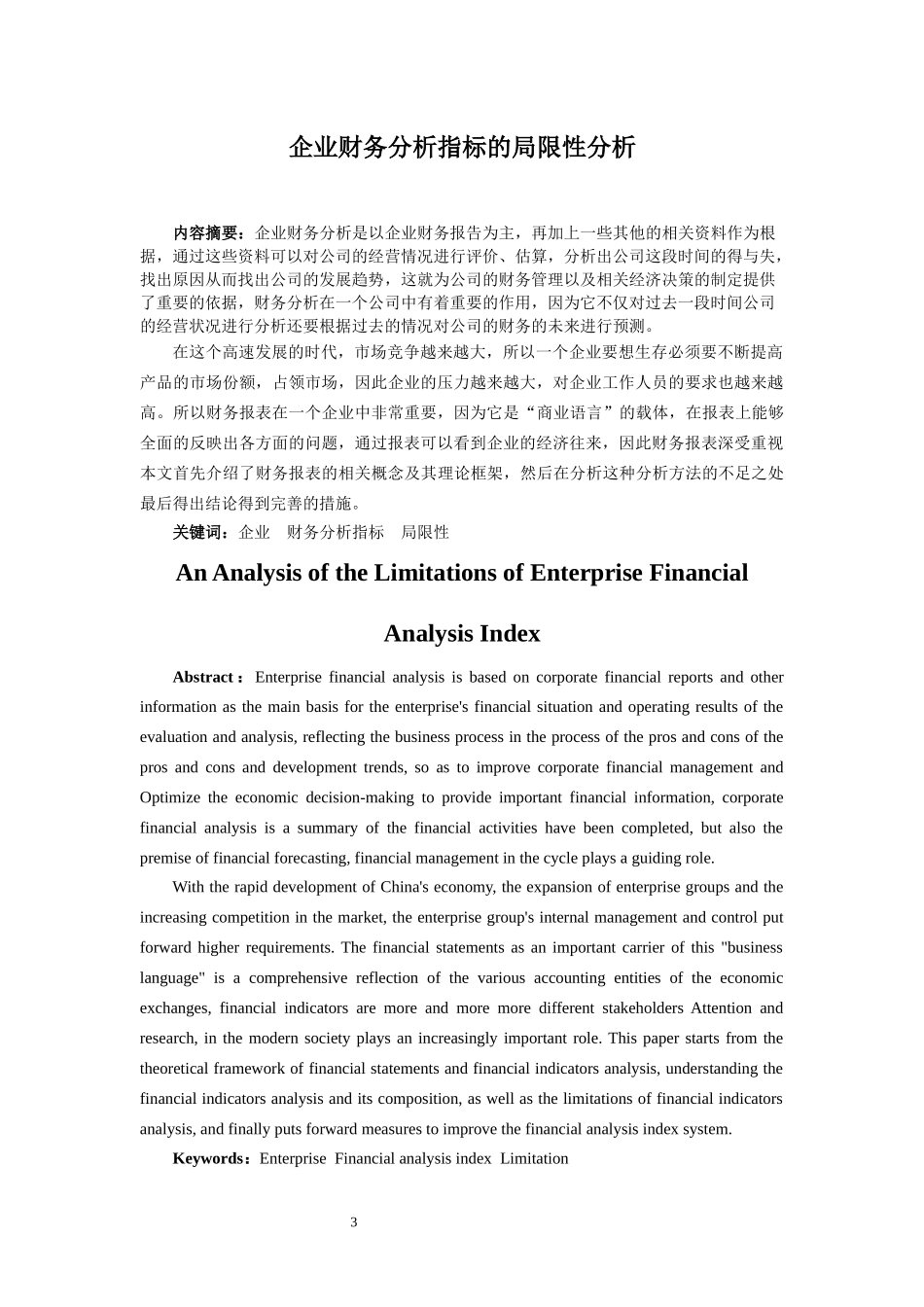 企业财务分析指标的局限性分析_第3页