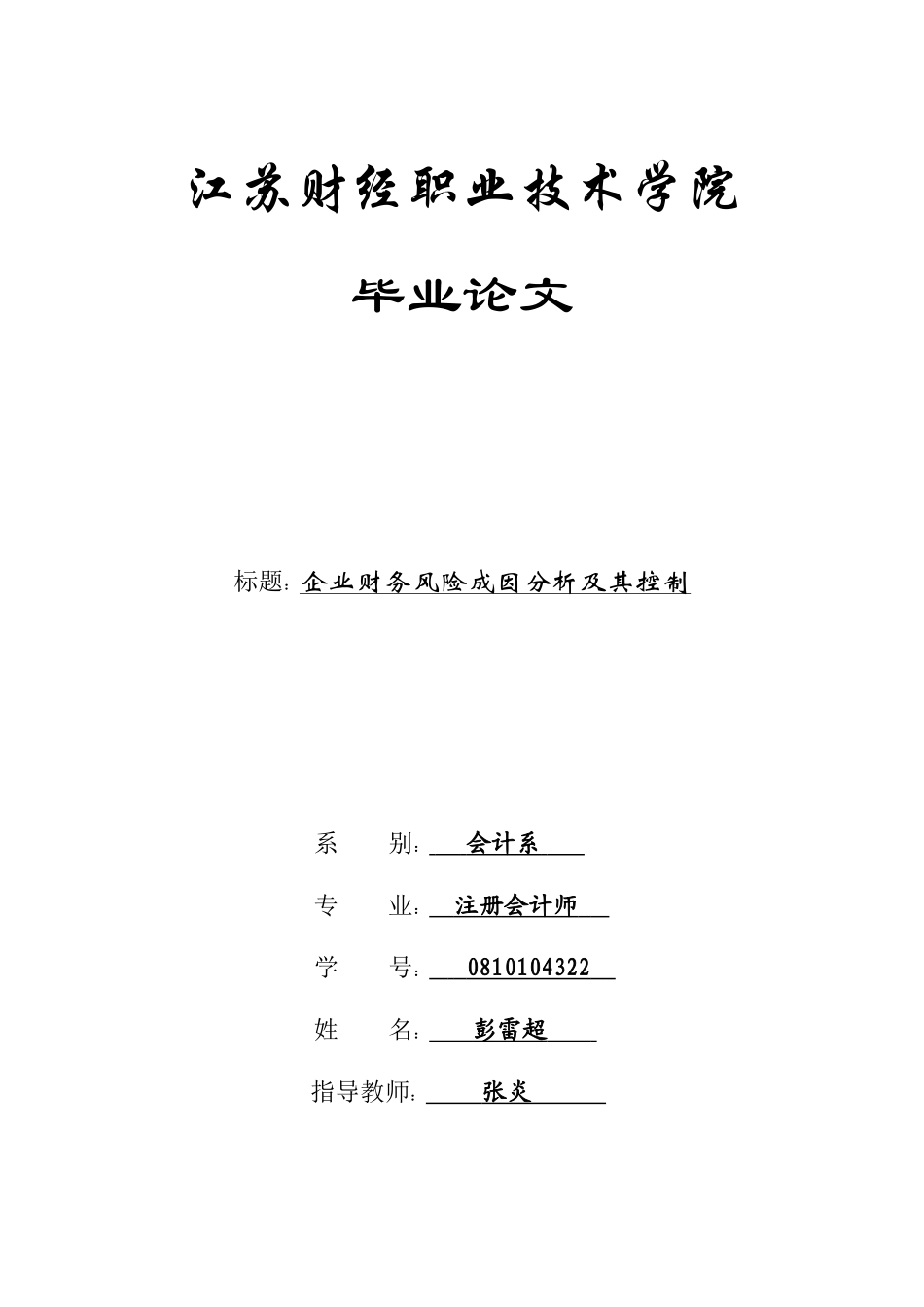 企业财务风险成因分析及其控制_第1页