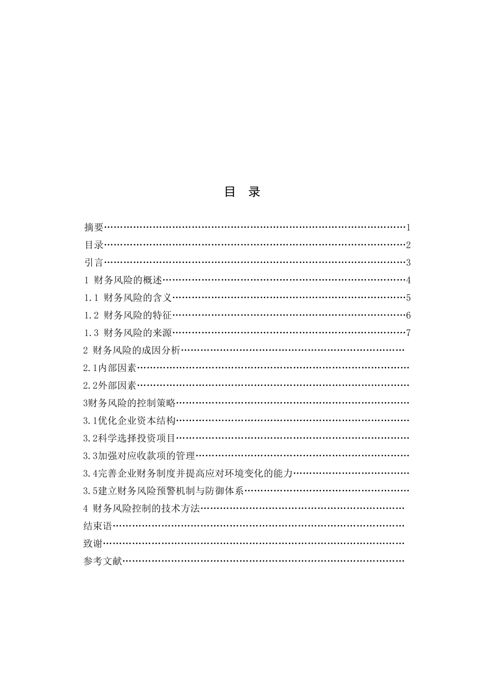 企业财务风险成因分析及其控制_第3页