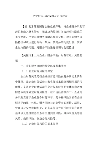 企业财务风险成因及防范对策