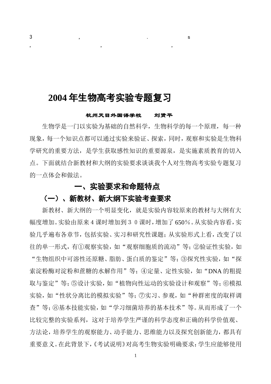 免费最给力2004年生物高考实验专题复习_第1页
