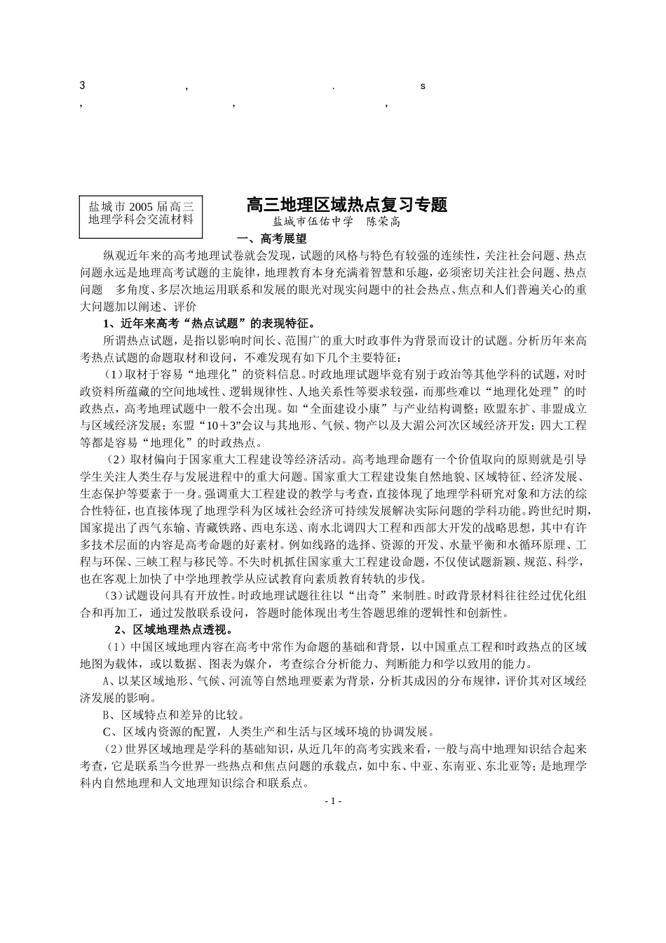 免费最给力2005年高考地理区域热点复习doc_第1页