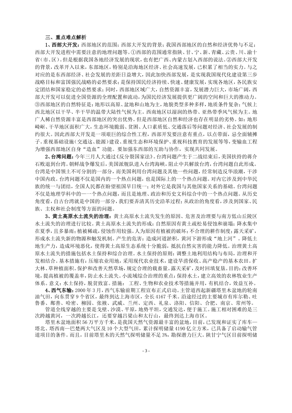 免费最给力2005年高考地理区域热点复习doc_第3页