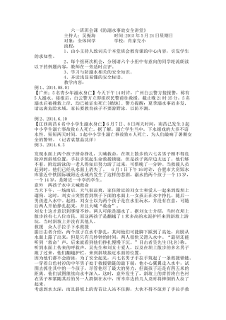 六一班防溺水安全教育方案