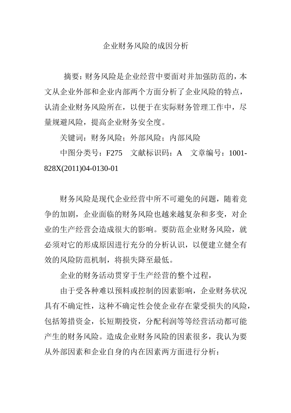 企业财务风险的成因分析_第1页