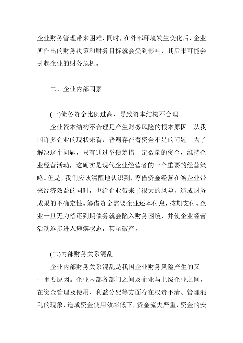 企业财务风险的成因分析_第3页