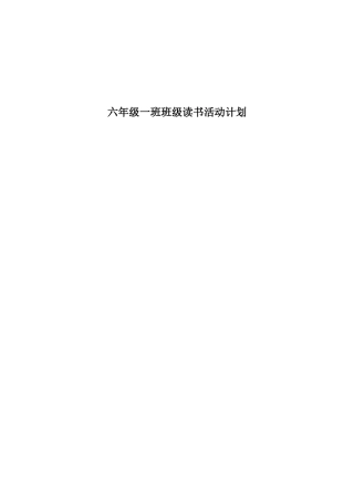 六一班级读书活动设计方案