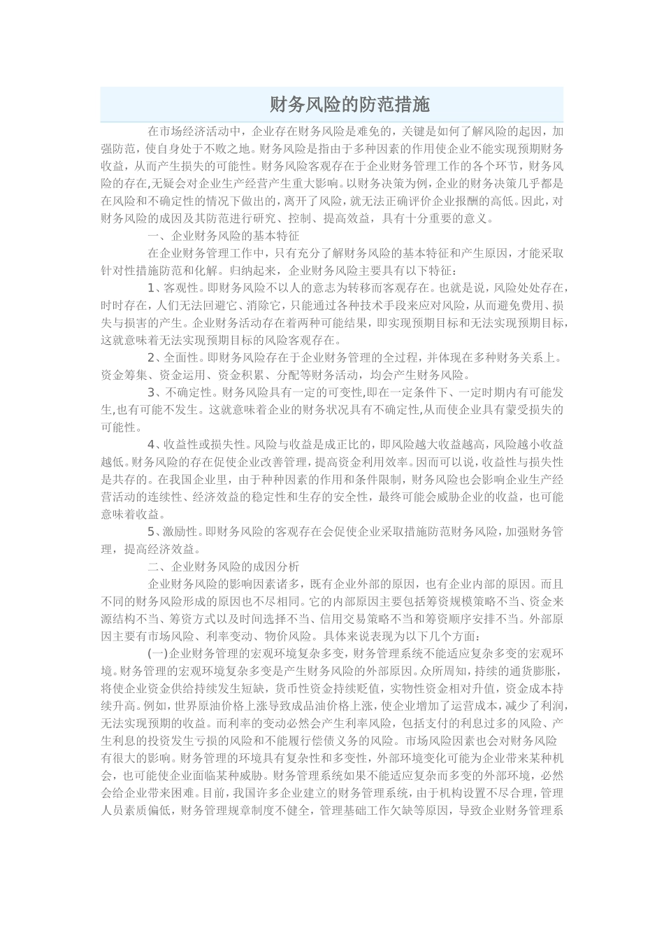 企业财务风险的防范措施_第1页