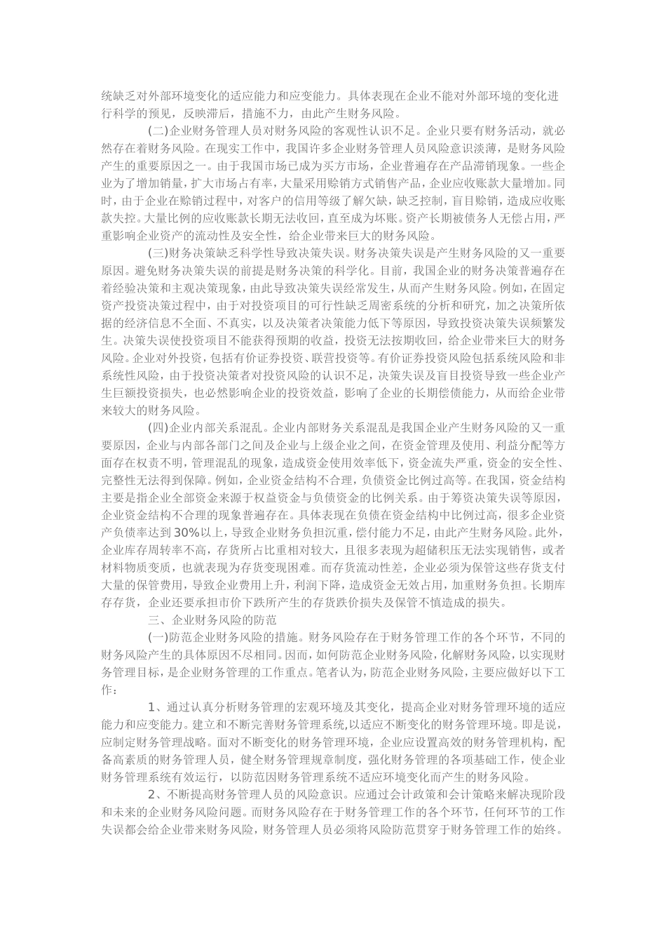企业财务风险的防范措施_第2页