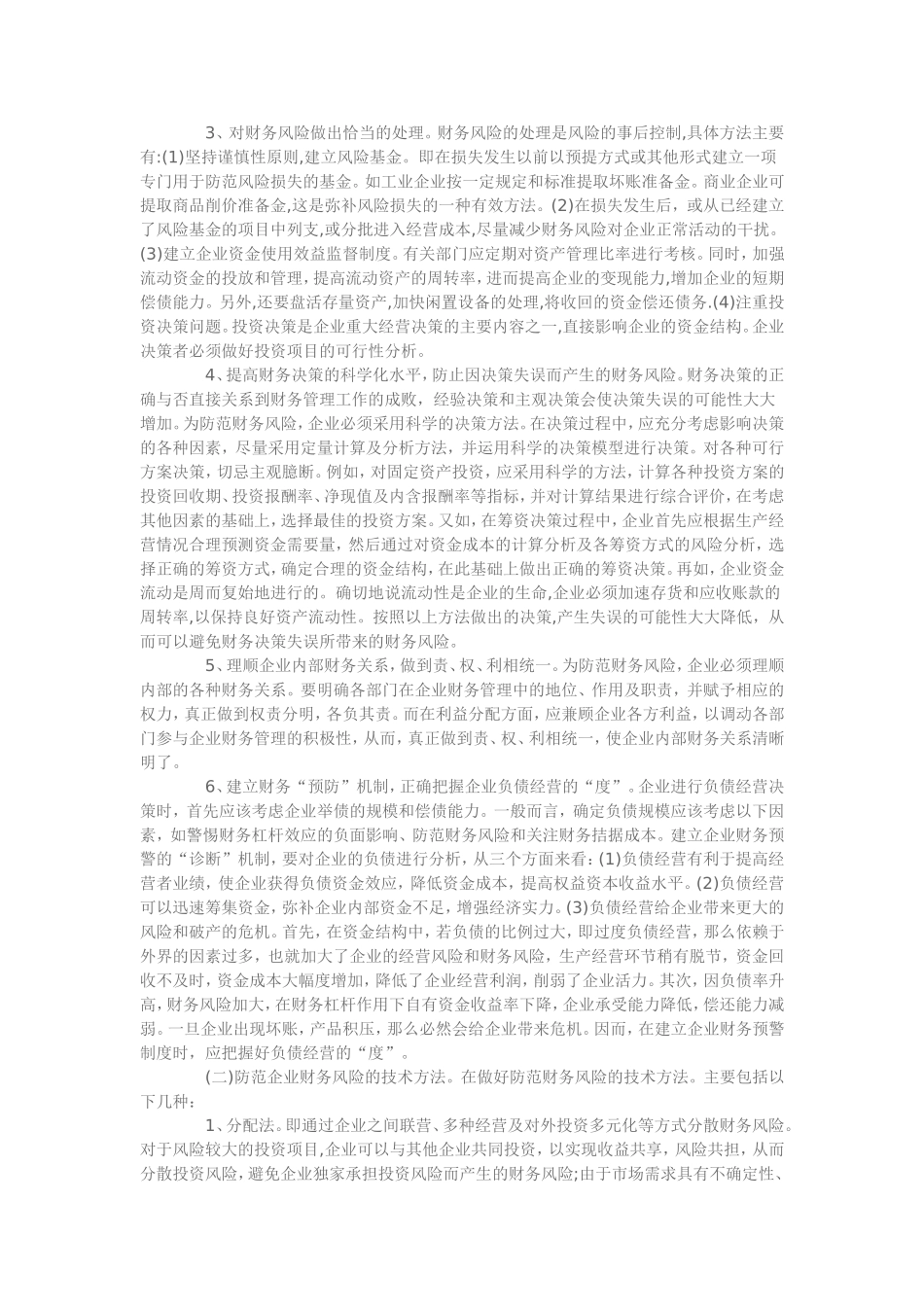企业财务风险的防范措施_第3页