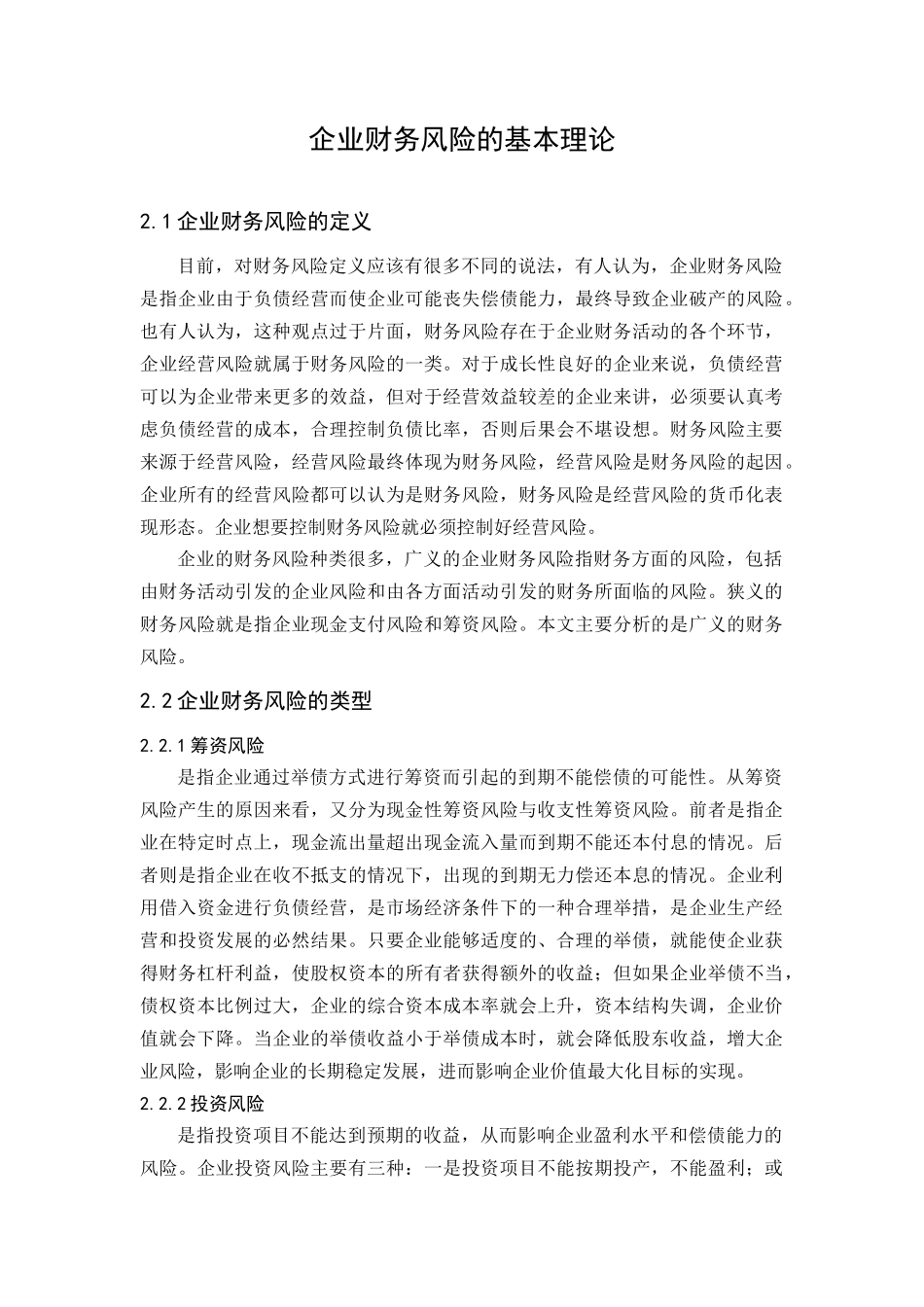 企业财务风险的基本理论_第1页