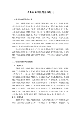 企业财务风险的基本理论