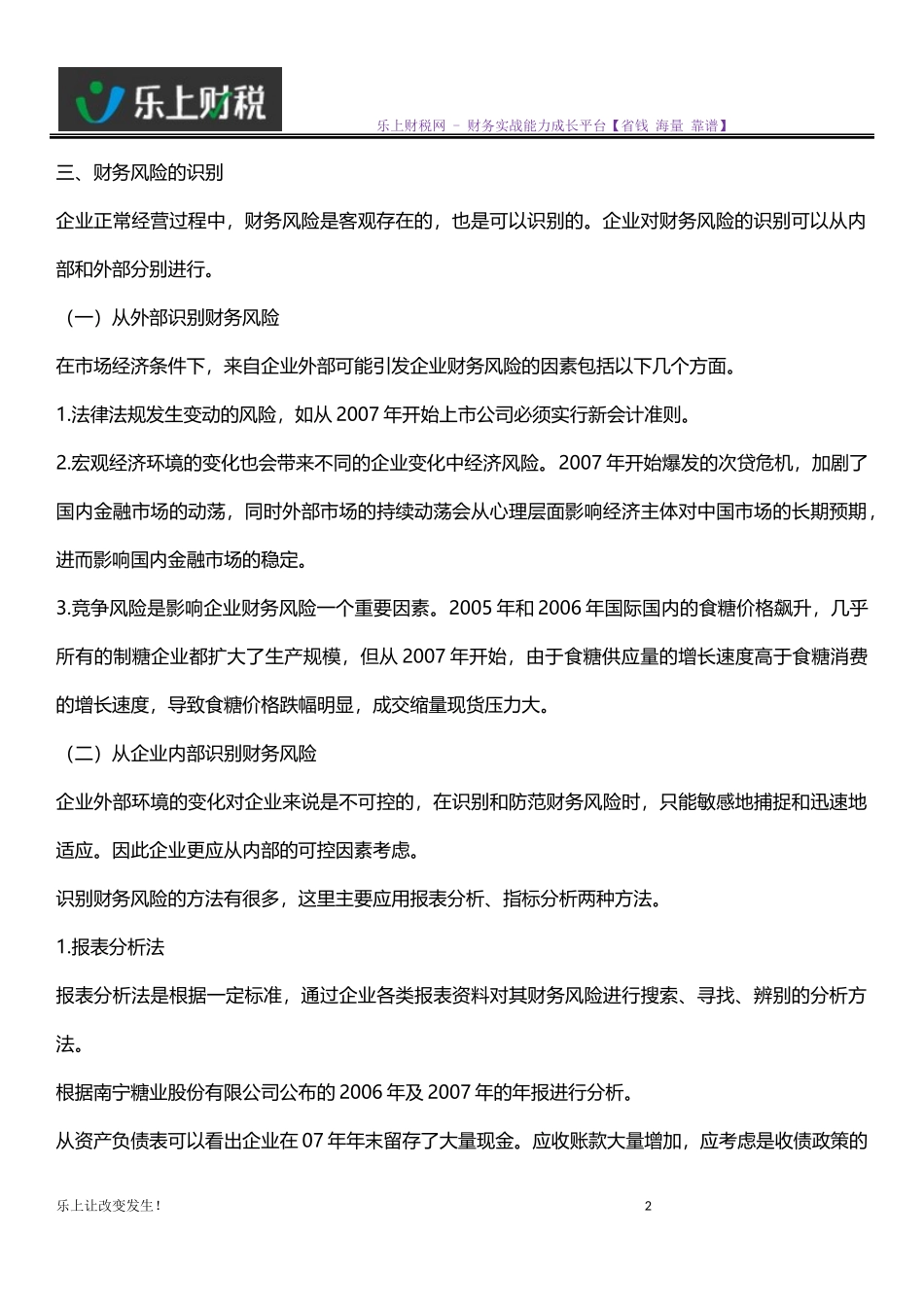 企业财务风险的识别与分析_第2页