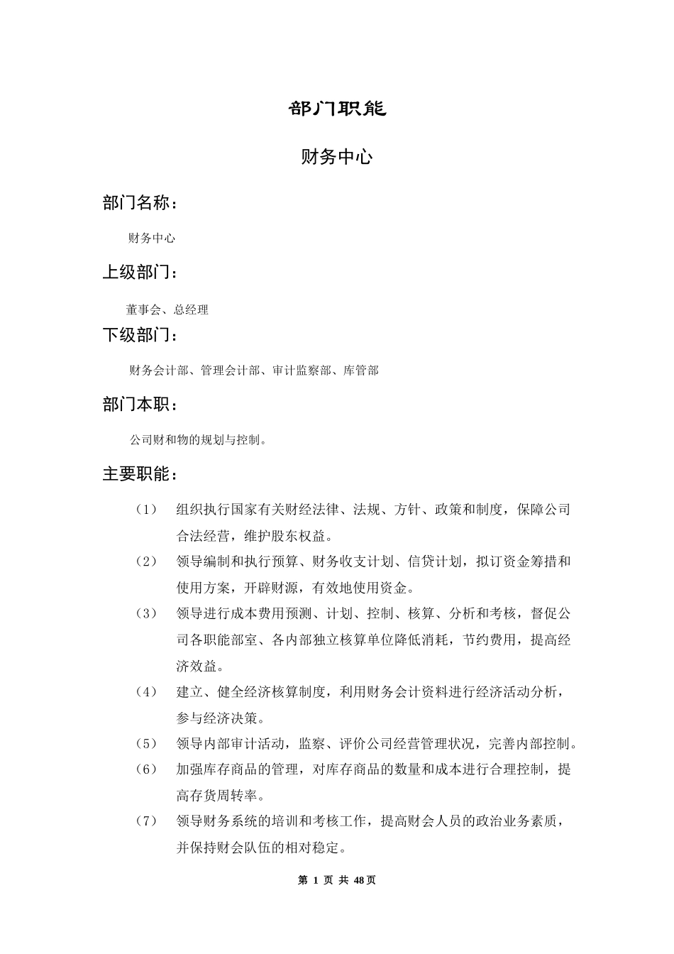 免费-最全的财务部各岗位职责-45P_第1页