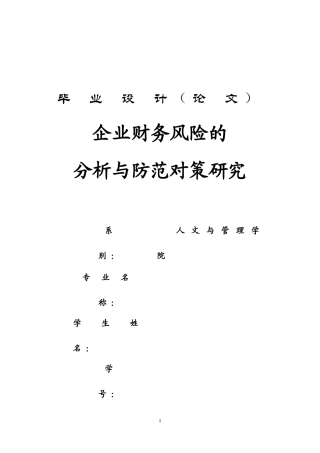 企业财务风险分析