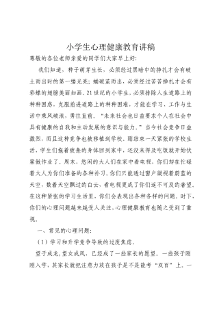 六年级心理健康讲座稿