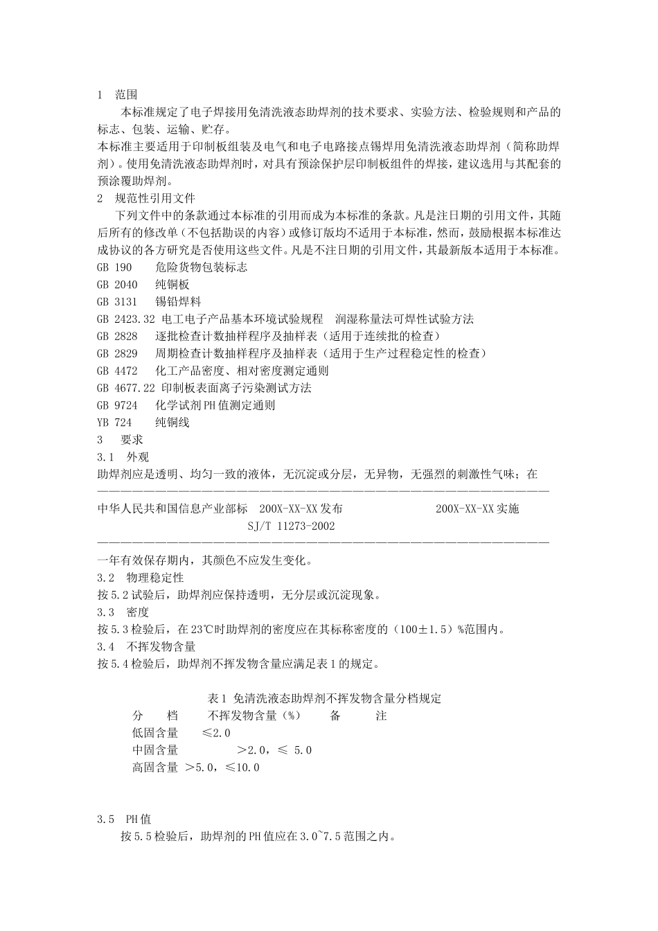 免清洗助焊剂技术标准_第1页