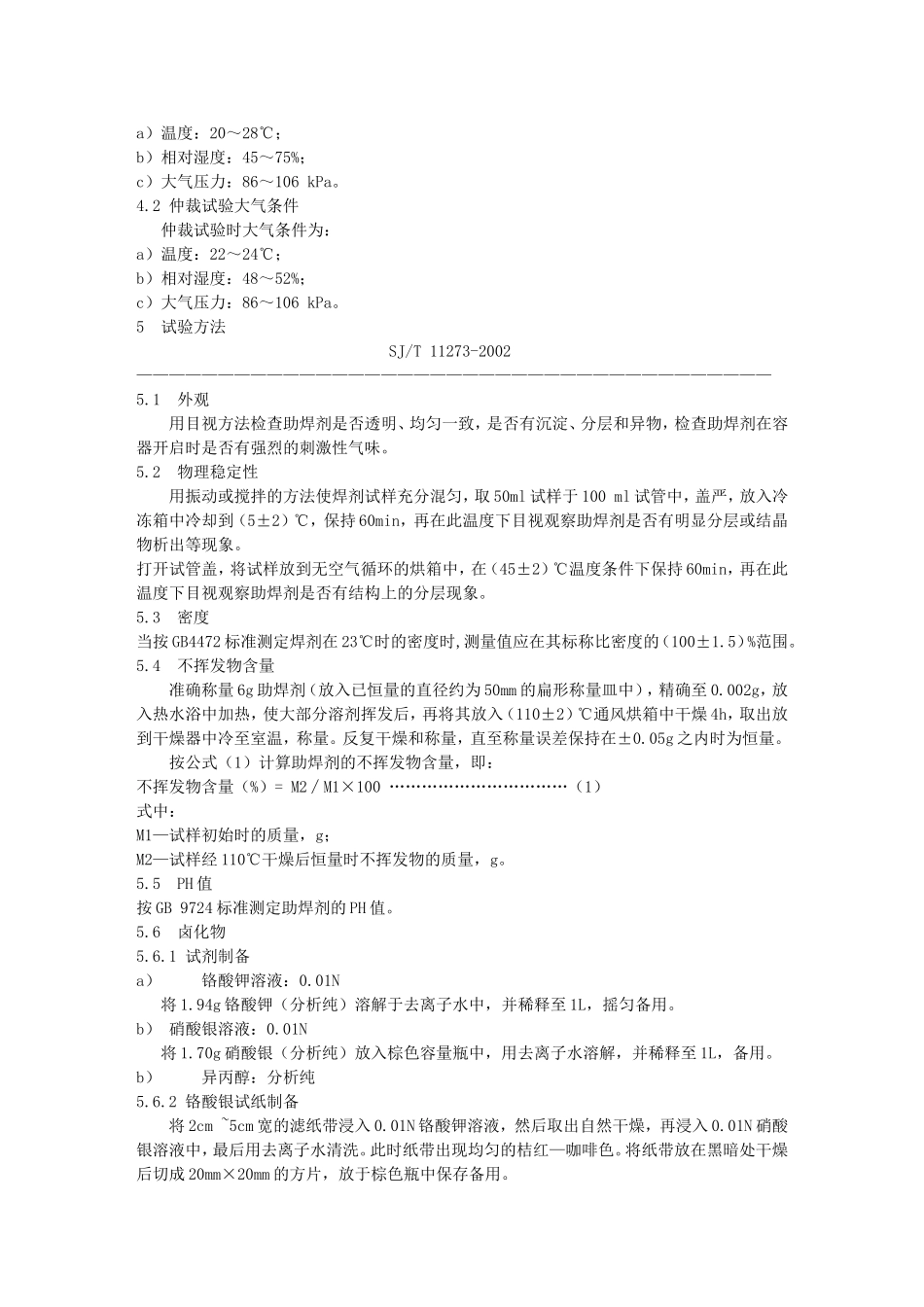 免清洗助焊剂技术标准_第3页