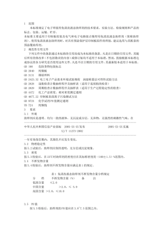 免清洗助焊剂技术标准
