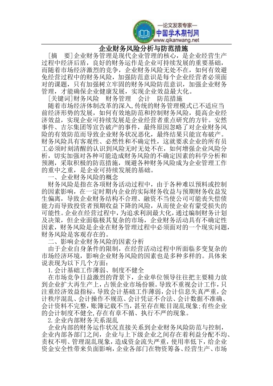 企业财务风险分析与防范措施_第1页