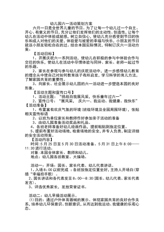 六一大型活动方案