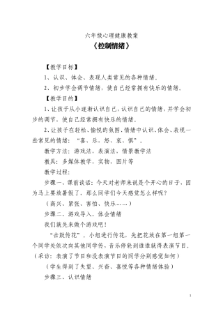 六年级心理健康教案(同名7730)