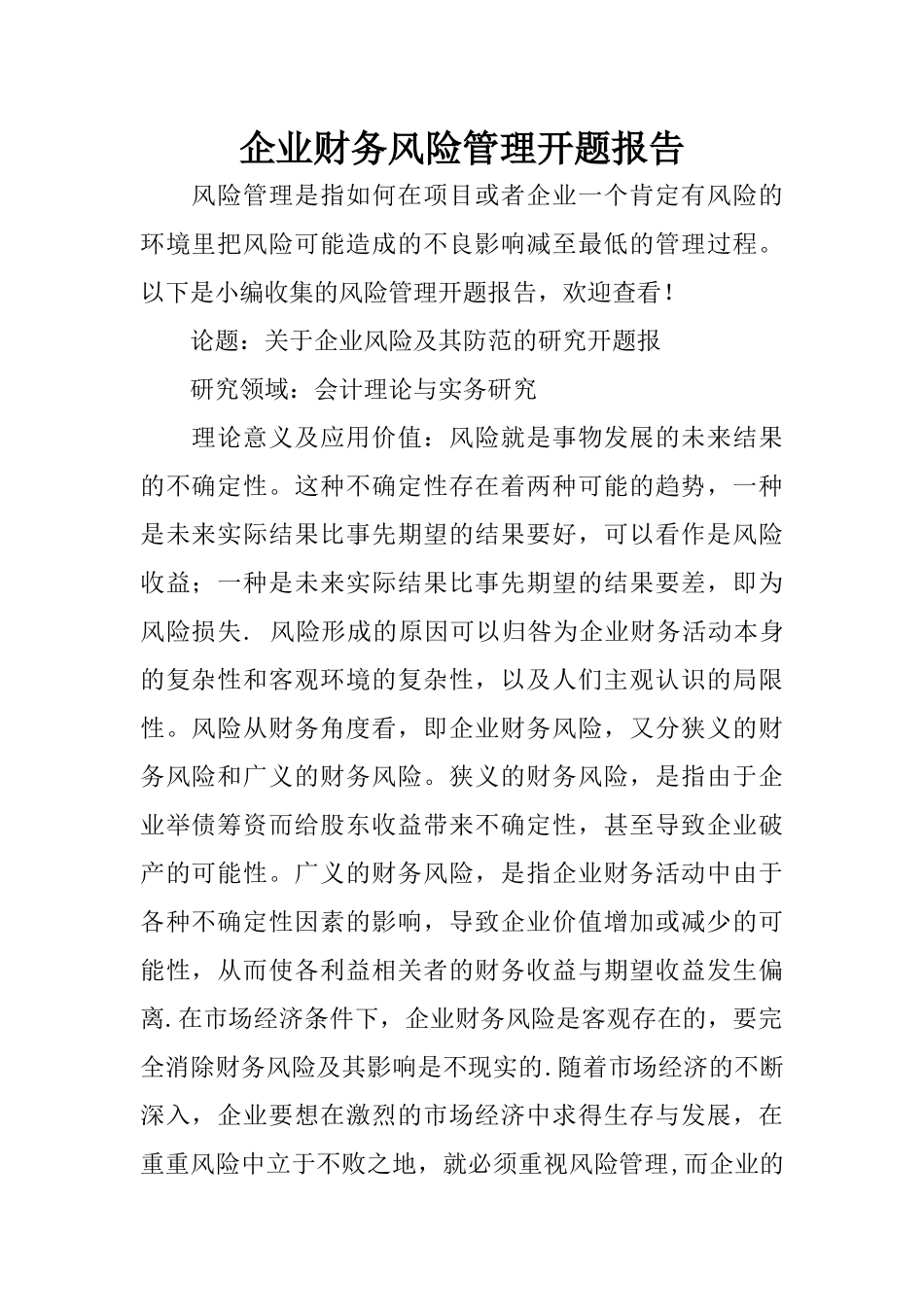 企业财务风险管理开题报告_第1页