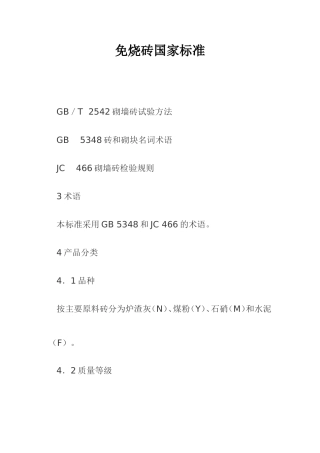 免烧砖国家技术标准