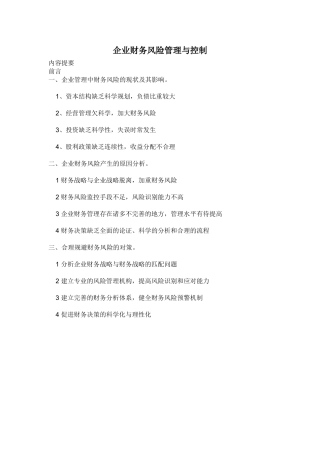 企业财务风险管理与控制