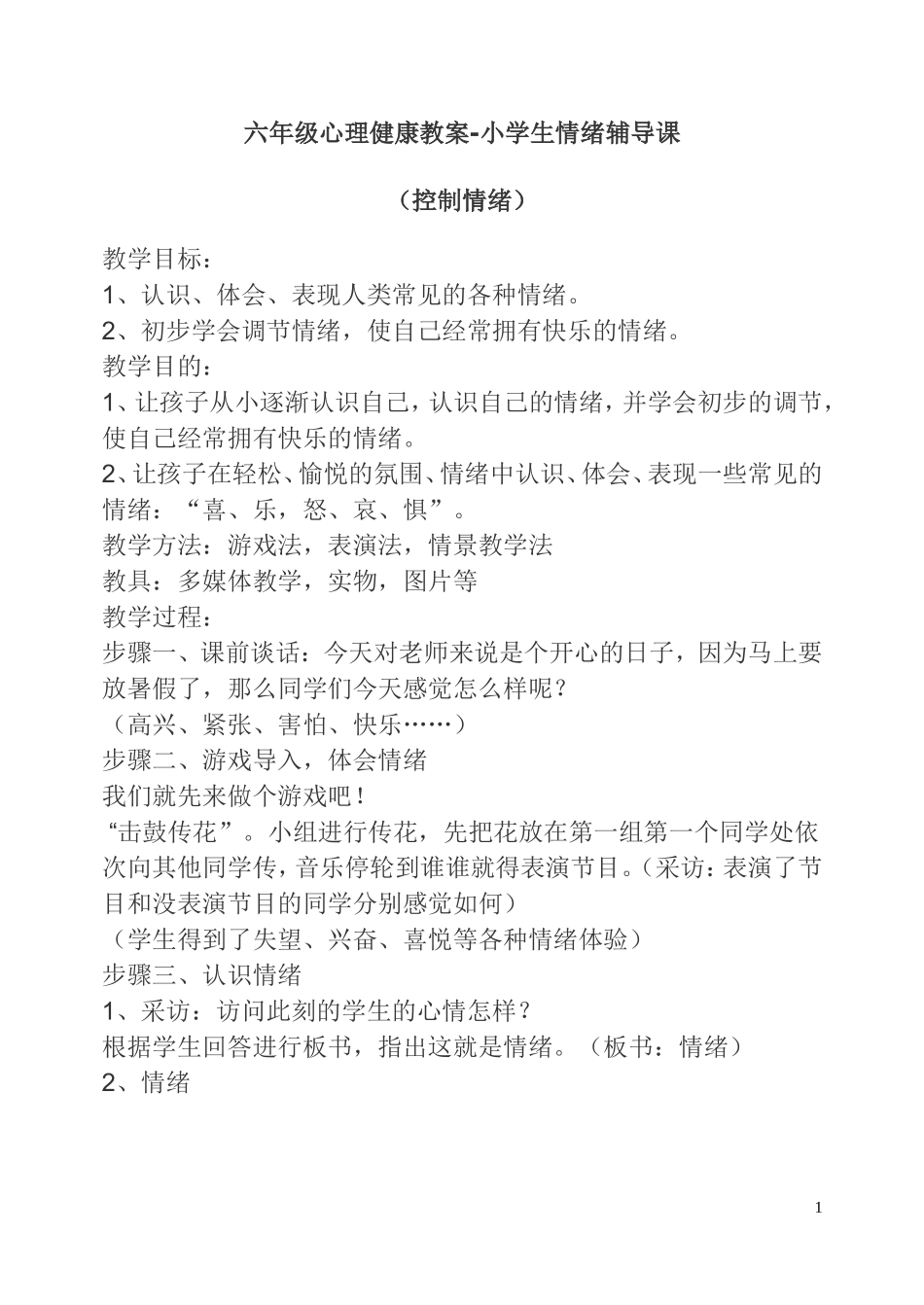 六年级心理健康教案_第1页