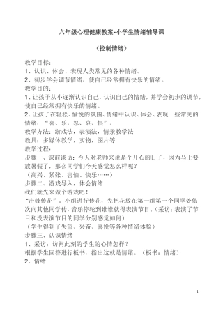 六年级心理健康教案