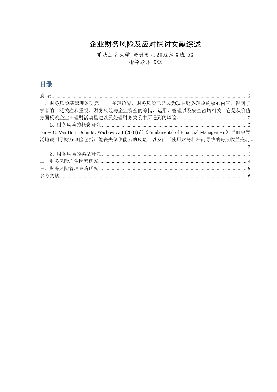 企业财务风险及其应对文献综述_第1页