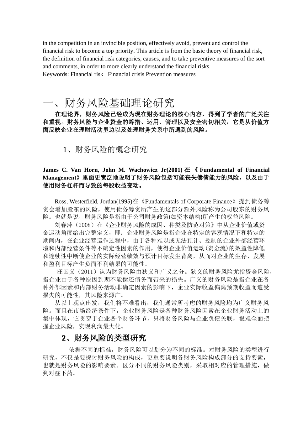 企业财务风险及其应对文献综述_第3页