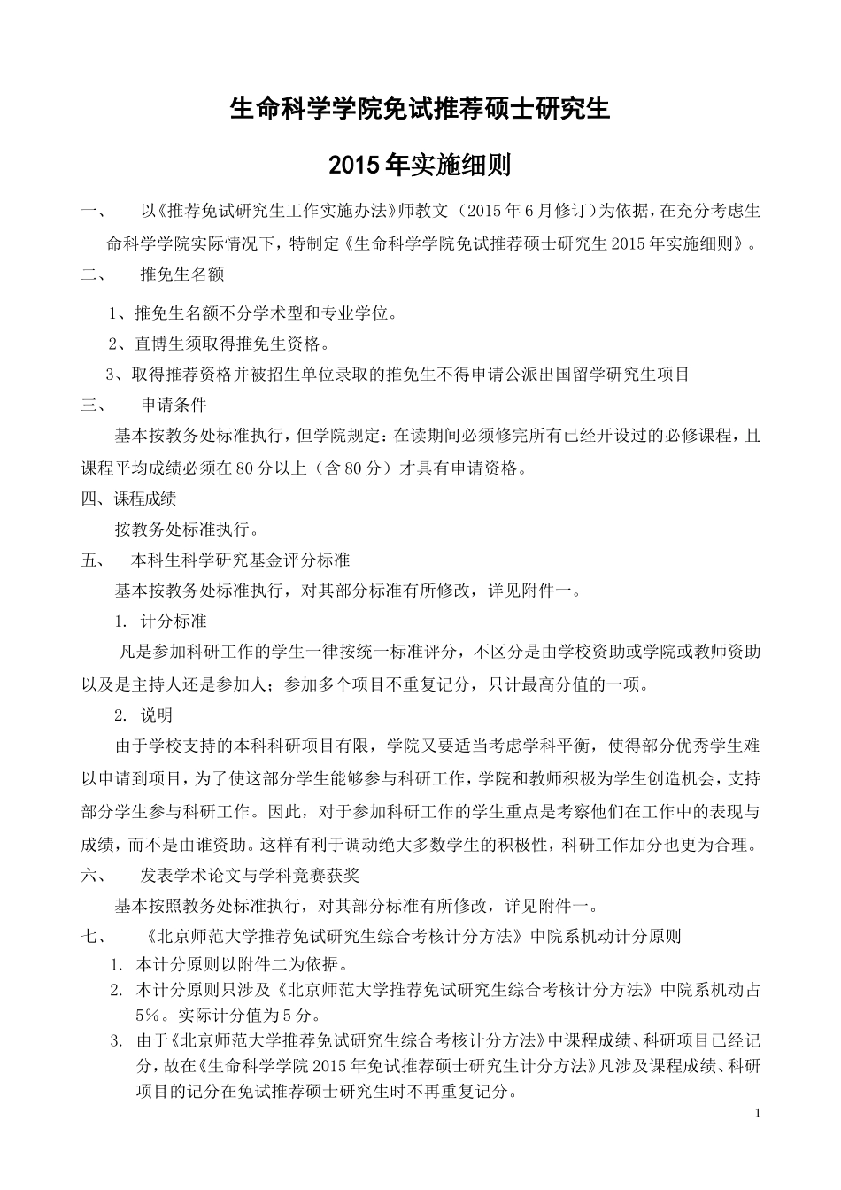 免试推荐硕士研究生实施细则2015(生科院)_第1页