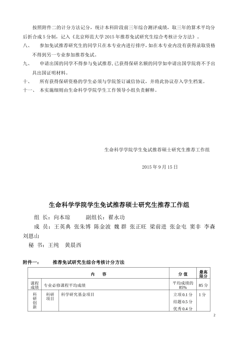 免试推荐硕士研究生实施细则2015(生科院)_第2页