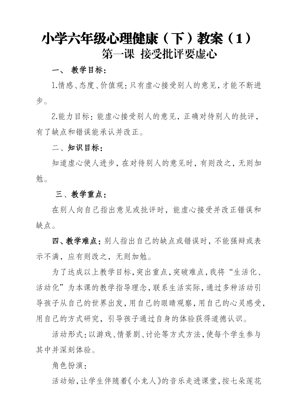 六年级心理健康教案下册_第1页