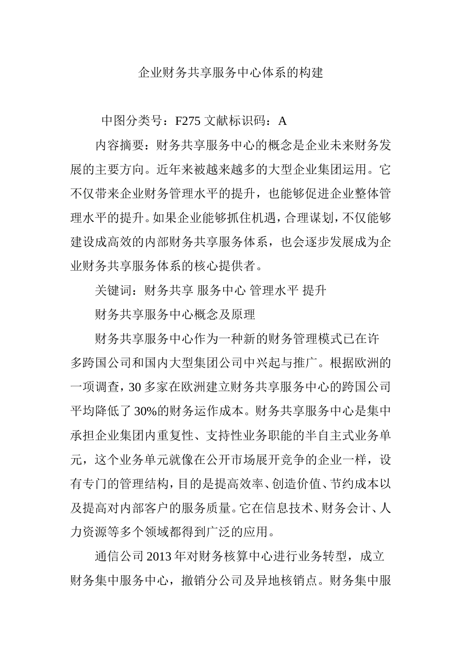 企业财务共享服务中心体系的构建_第1页