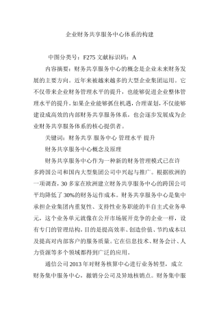 企业财务共享服务中心体系的构建