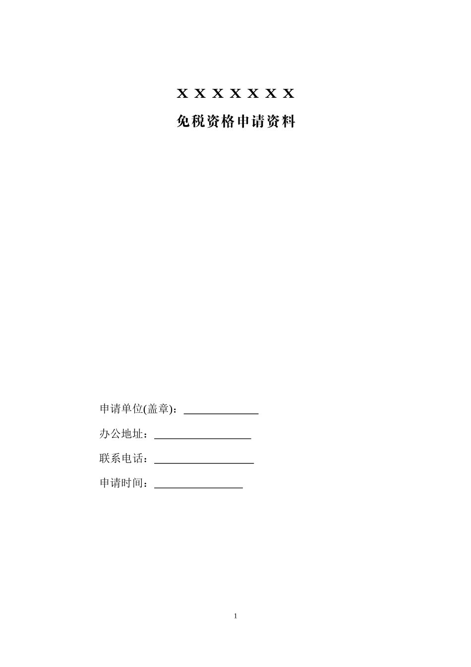 免税资格申请模版_第1页