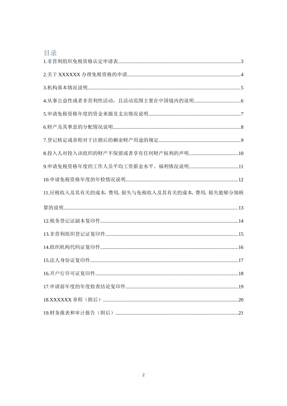 免税资格申请模版_第2页