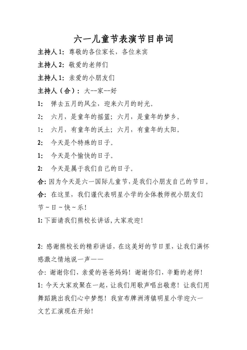 六一儿童节表演节目串词(2)_第1页
