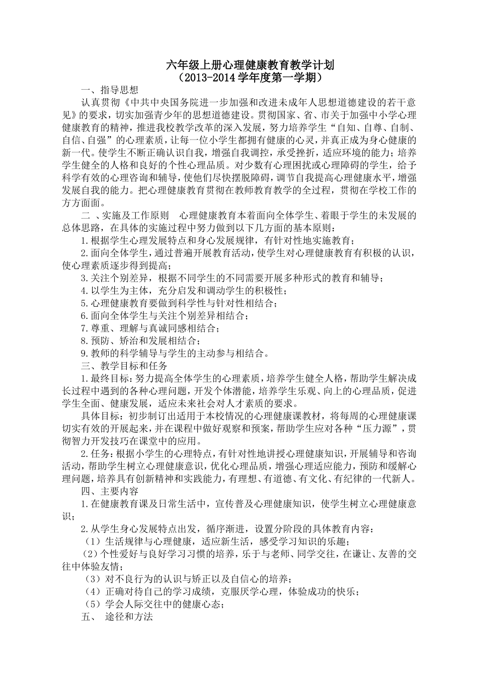 六年级心理健康教学计划1-4课_第1页