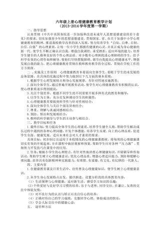 六年级心理健康教学计划1-4课