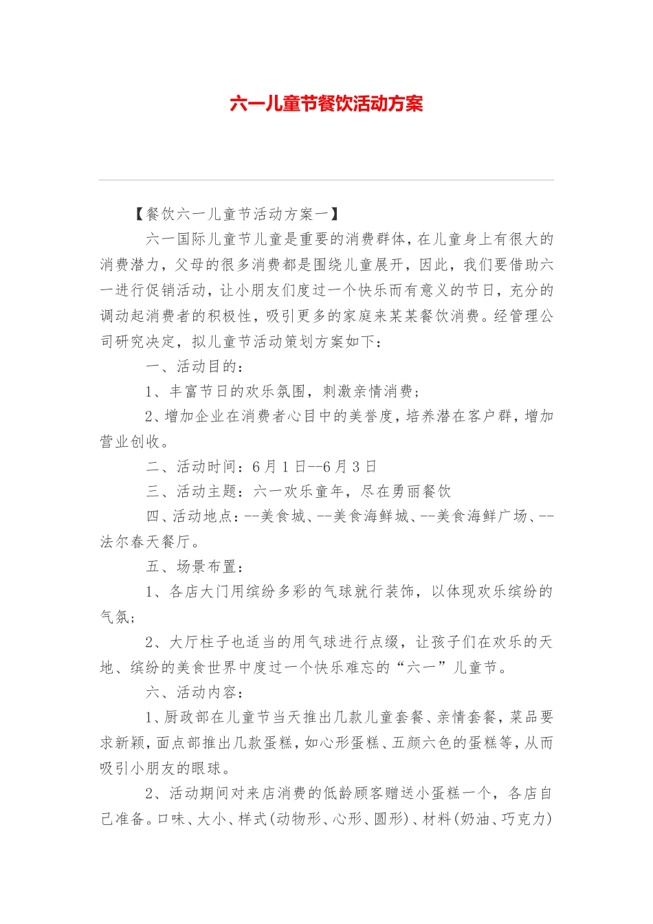 六一儿童节餐饮活动方案_第1页