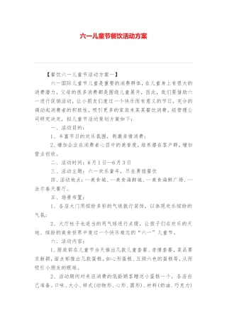 六一儿童节餐饮活动方案