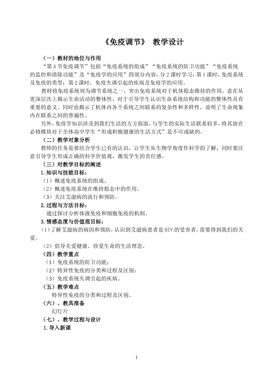 免疫调节第一课时教学设计_第1页