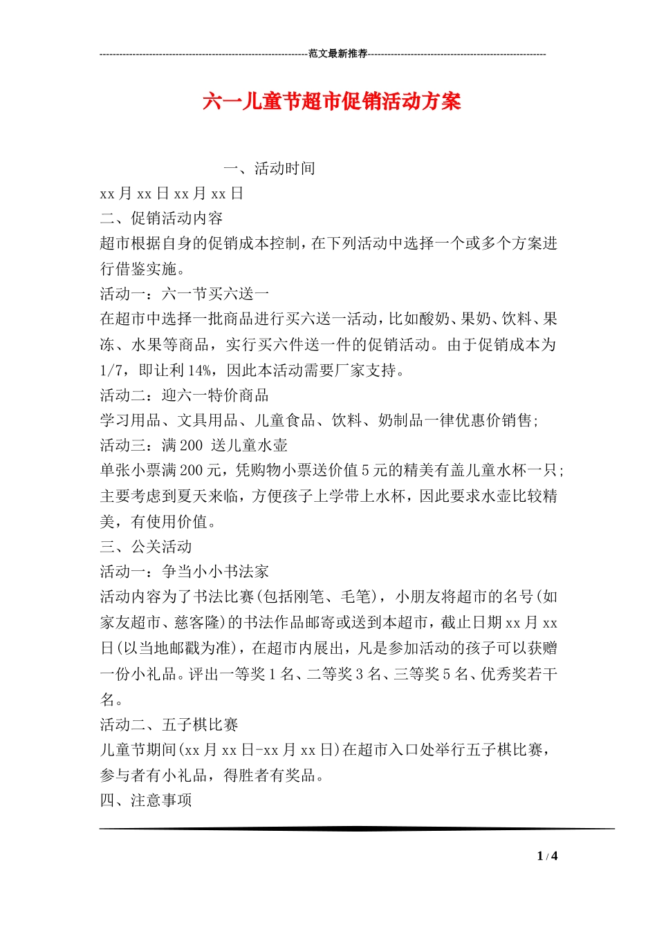 六一儿童节超市促销活动方案_第1页